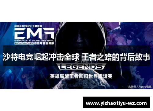沙特电竞崛起冲击全球 王者之路的背后故事