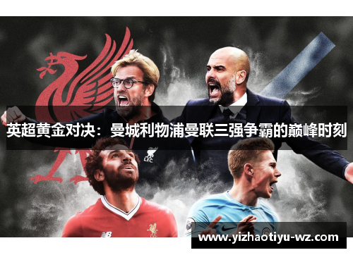 英超黄金对决：曼城利物浦曼联三强争霸的巅峰时刻