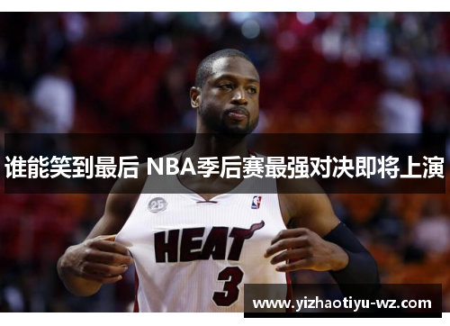 谁能笑到最后 NBA季后赛最强对决即将上演