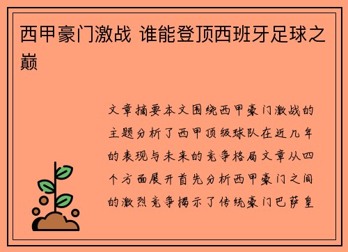 西甲豪门激战 谁能登顶西班牙足球之巅