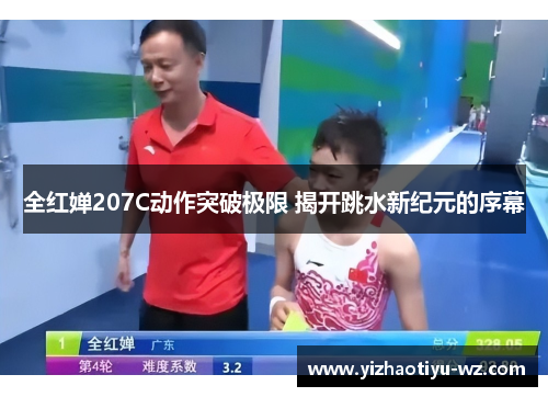 全红婵207C动作突破极限 揭开跳水新纪元的序幕