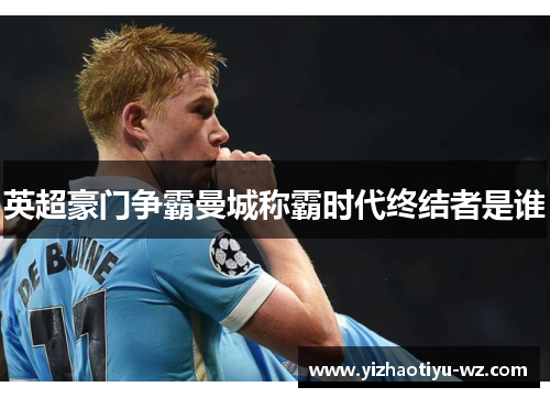 英超豪门争霸曼城称霸时代终结者是谁