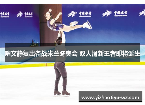 隋文静复出备战米兰冬奥会 双人滑新王者即将诞生