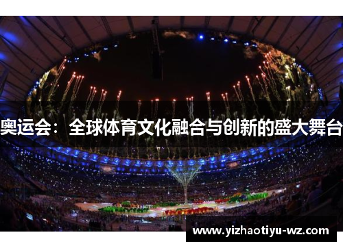 奥运会：全球体育文化融合与创新的盛大舞台