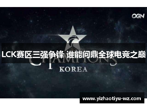 LCK赛区三强争锋 谁能问鼎全球电竞之巅