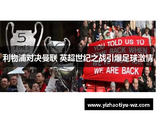 利物浦对决曼联 英超世纪之战引爆足球激情
