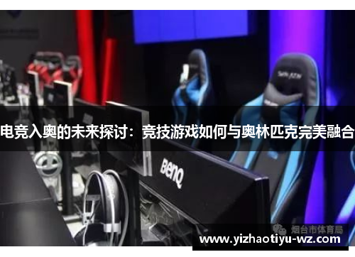 电竞入奥的未来探讨：竞技游戏如何与奥林匹克完美融合