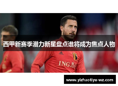 西甲新赛季潜力新星盘点谁将成为焦点人物