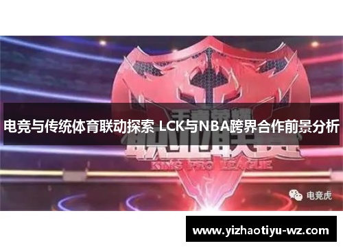 电竞与传统体育联动探索 LCK与NBA跨界合作前景分析