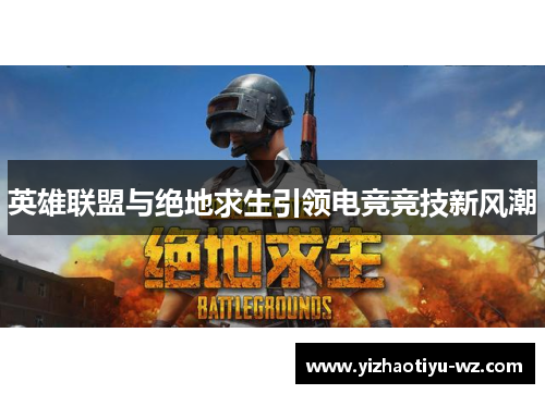 英雄联盟与绝地求生引领电竞竞技新风潮