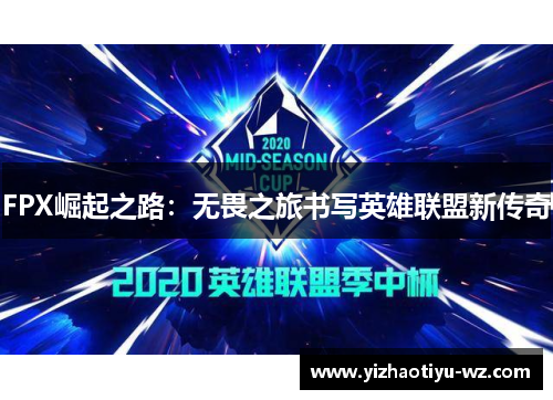 FPX崛起之路：无畏之旅书写英雄联盟新传奇