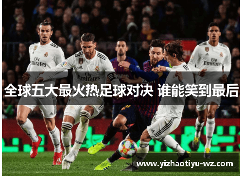 全球五大最火热足球对决 谁能笑到最后