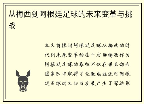 从梅西到阿根廷足球的未来变革与挑战