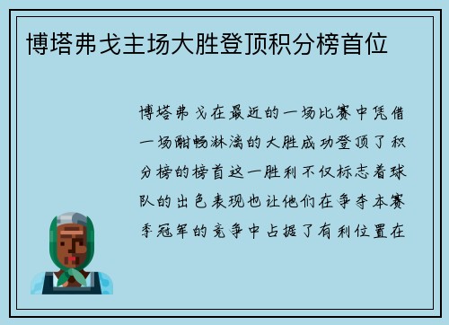 博塔弗戈主场大胜登顶积分榜首位