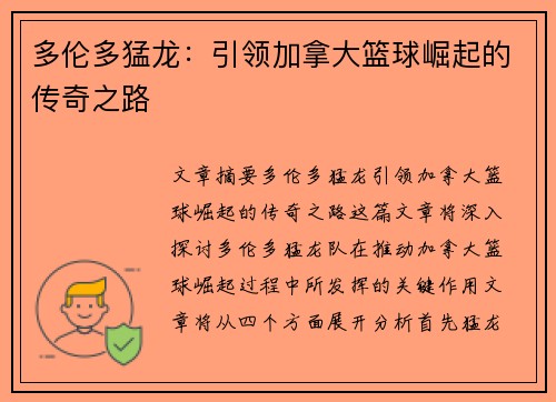 多伦多猛龙：引领加拿大篮球崛起的传奇之路