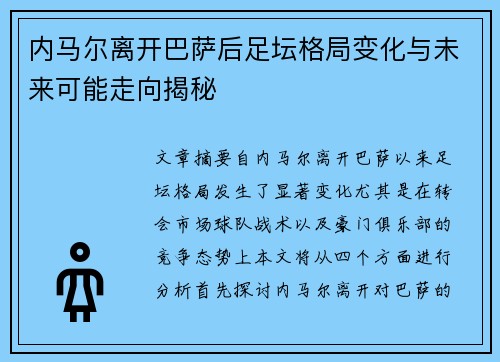 内马尔离开巴萨后足坛格局变化与未来可能走向揭秘