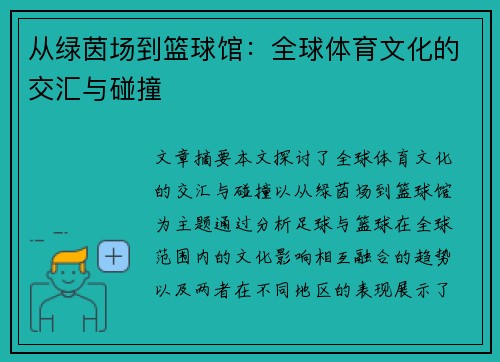从绿茵场到篮球馆：全球体育文化的交汇与碰撞