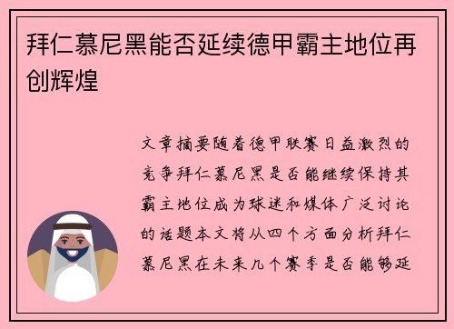 拜仁慕尼黑能否延续德甲霸主地位再创辉煌