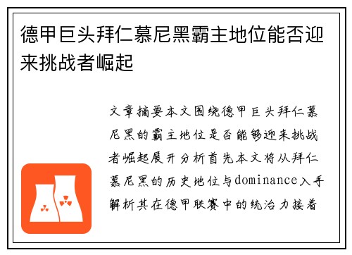 德甲巨头拜仁慕尼黑霸主地位能否迎来挑战者崛起