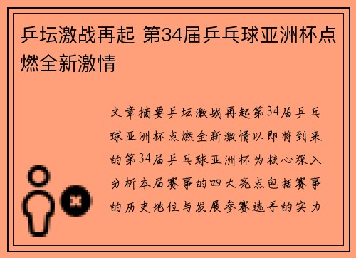 乒坛激战再起 第34届乒乓球亚洲杯点燃全新激情