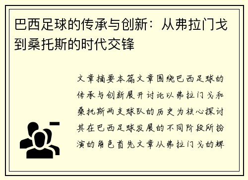 巴西足球的传承与创新：从弗拉门戈到桑托斯的时代交锋