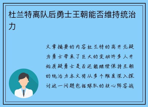 杜兰特离队后勇士王朝能否维持统治力