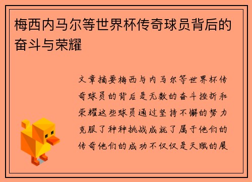 梅西内马尔等世界杯传奇球员背后的奋斗与荣耀