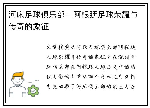 河床足球俱乐部：阿根廷足球荣耀与传奇的象征