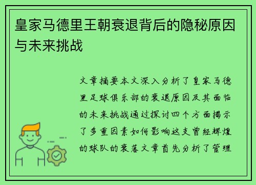 皇家马德里王朝衰退背后的隐秘原因与未来挑战