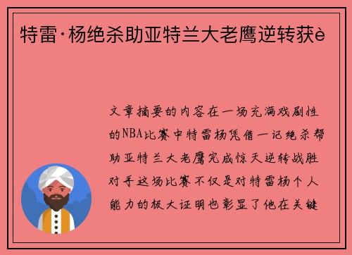 特雷·杨绝杀助亚特兰大老鹰逆转获胜