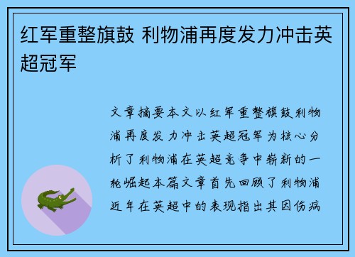 红军重整旗鼓 利物浦再度发力冲击英超冠军