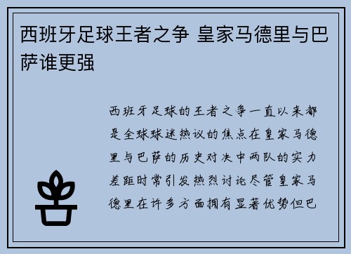西班牙足球王者之争 皇家马德里与巴萨谁更强