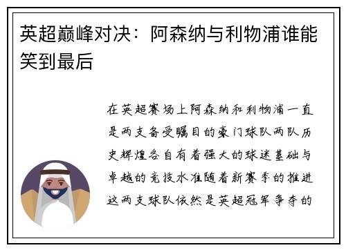 英超巅峰对决：阿森纳与利物浦谁能笑到最后