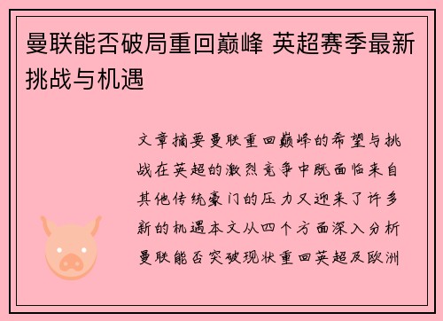 曼联能否破局重回巅峰 英超赛季最新挑战与机遇