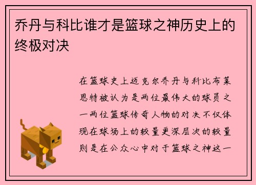 乔丹与科比谁才是篮球之神历史上的终极对决