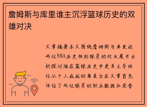 詹姆斯与库里谁主沉浮篮球历史的双雄对决