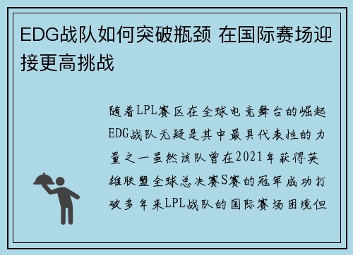 EDG战队如何突破瓶颈 在国际赛场迎接更高挑战