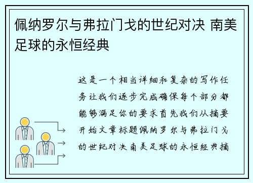 佩纳罗尔与弗拉门戈的世纪对决 南美足球的永恒经典