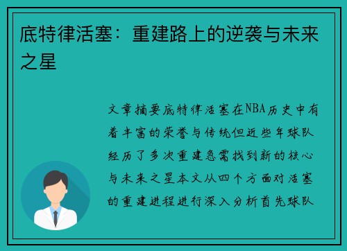 底特律活塞：重建路上的逆袭与未来之星
