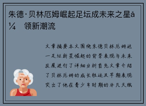朱德·贝林厄姆崛起足坛成未来之星引领新潮流