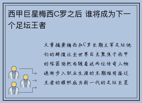 西甲巨星梅西C罗之后 谁将成为下一个足坛王者