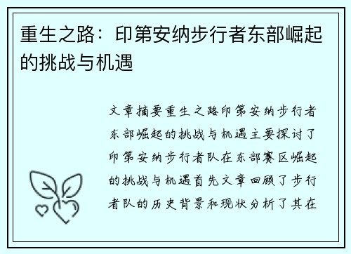 重生之路：印第安纳步行者东部崛起的挑战与机遇