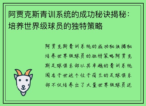 阿贾克斯青训系统的成功秘诀揭秘：培养世界级球员的独特策略