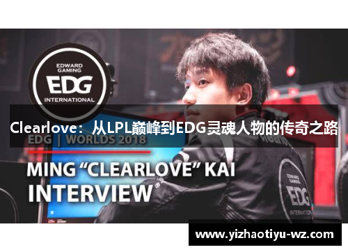 Clearlove：从LPL巅峰到EDG灵魂人物的传奇之路