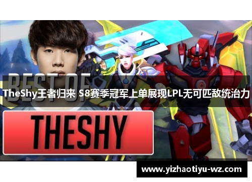 TheShy王者归来 S8赛季冠军上单展现LPL无可匹敌统治力