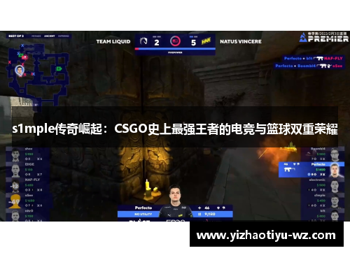 s1mple传奇崛起：CSGO史上最强王者的电竞与篮球双重荣耀