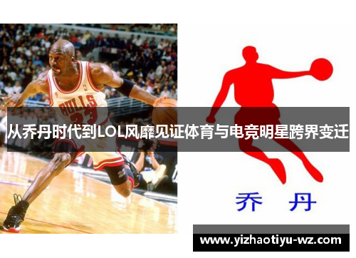 从乔丹时代到LOL风靡见证体育与电竞明星跨界变迁