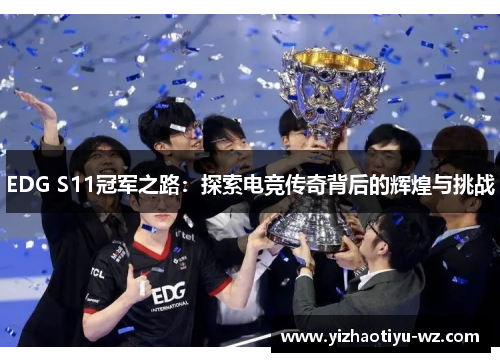 EDG S11冠军之路：探索电竞传奇背后的辉煌与挑战