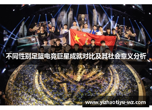 不同性别足篮电竞巨星成就对比及其社会意义分析