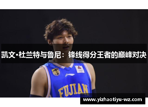 凯文·杜兰特与鲁尼：锋线得分王者的巅峰对决